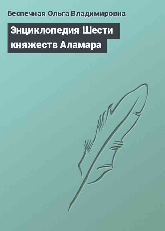 Энциклопедия Шести княжеств Аламара