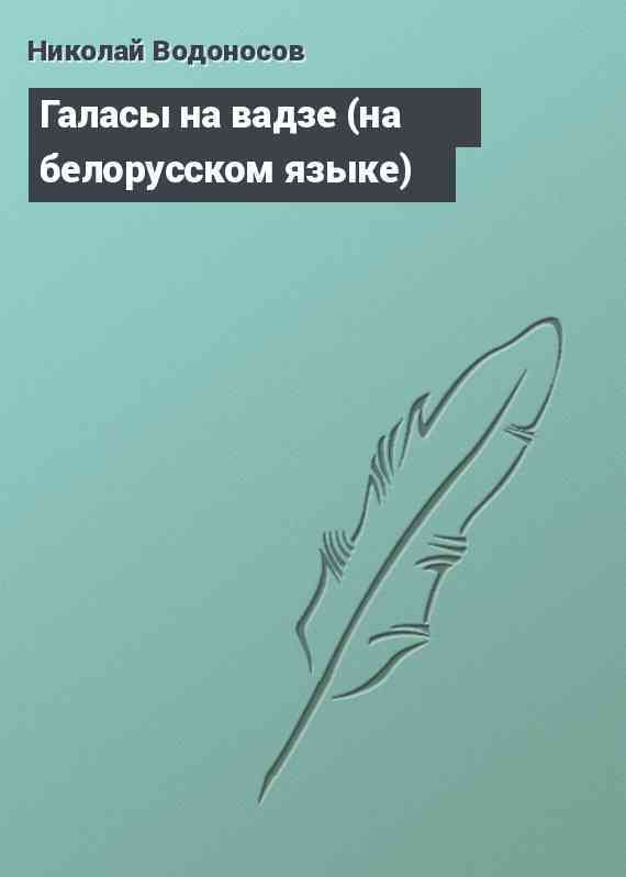 Галасы на вадзе (на белорусском языке)