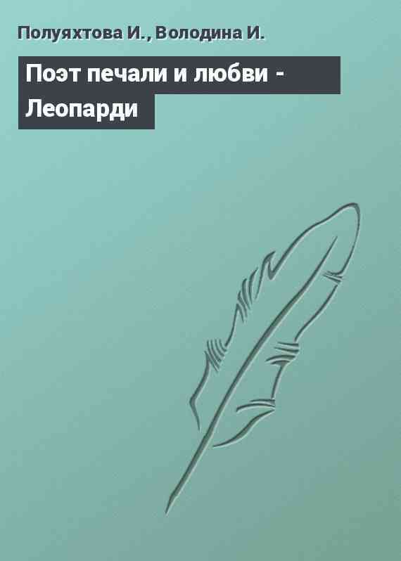 Поэт печали и любви - Леопарди