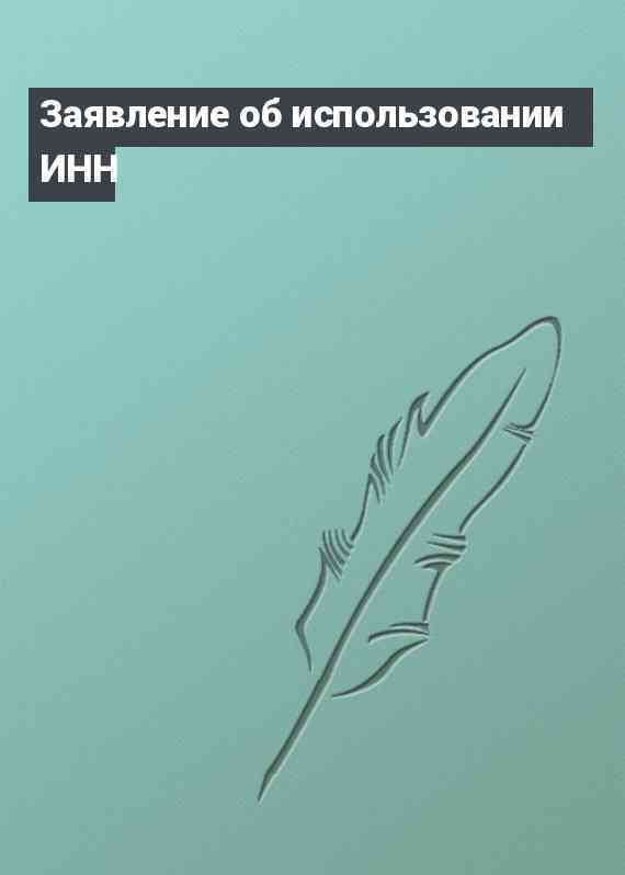 Заявление об использовании ИНН