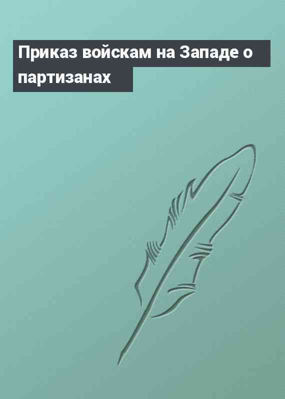 Приказ войскам на Западе о партизанах