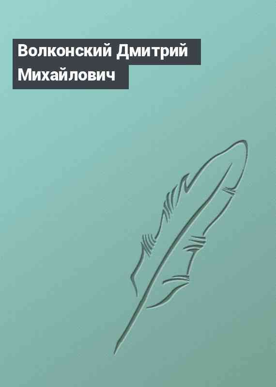 Волконский Дмитрий Михайлович