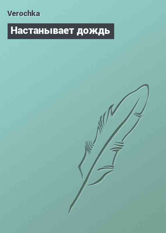 Настанывает дождь
