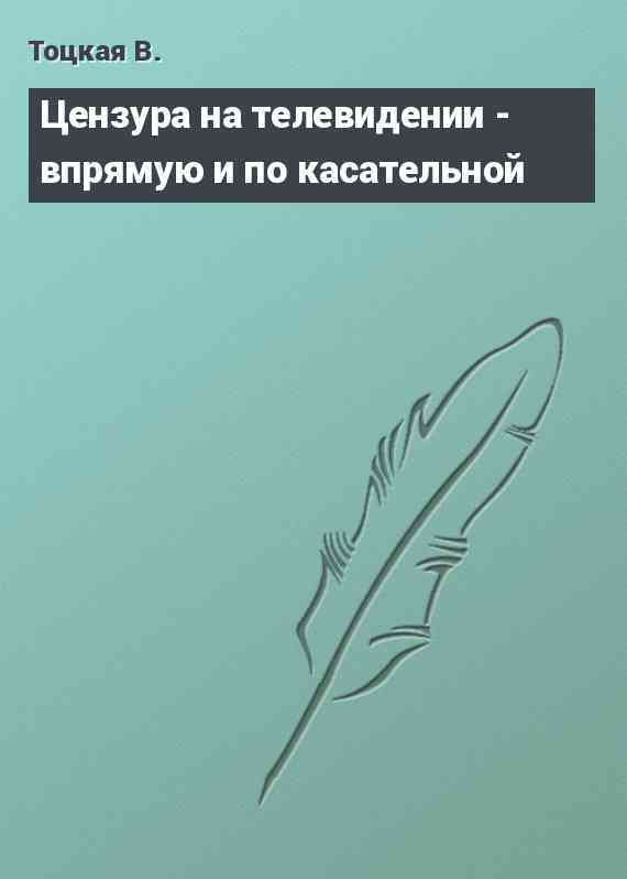 Цензура на телевидении - впрямую и по касательной