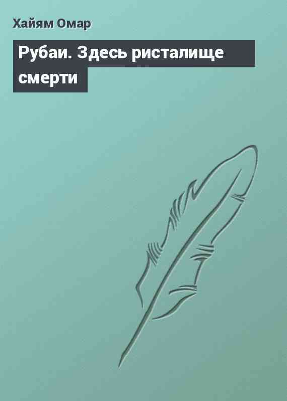 Рубаи. Здесь ристалище смерти