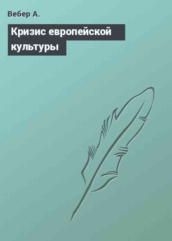 Кризис европейской культуры