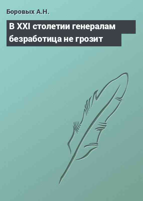 В XXI столетии генералам безработица не грозит