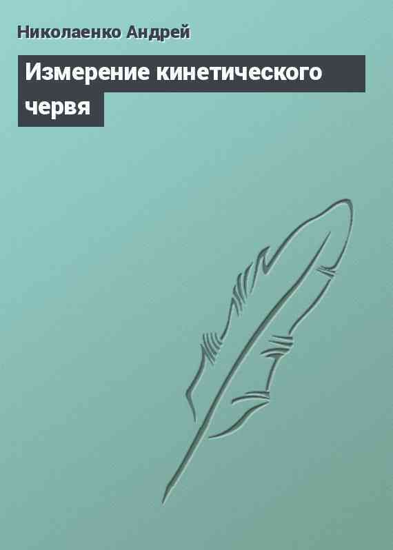 Измерение кинетического червя