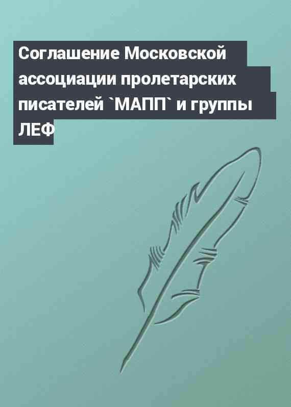 Соглашение Московской ассоциации пролетарских писателей `МАПП` и группы ЛЕФ