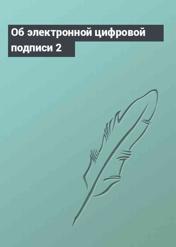 Об электронной цифровой подписи 2