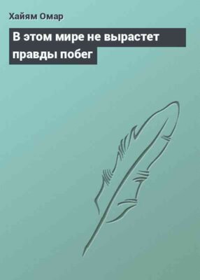 В этом мире не вырастет правды побег