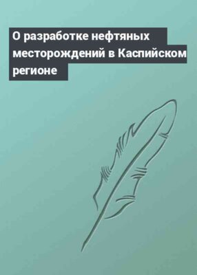 О разработке нефтяных месторождений в Каспийском регионе