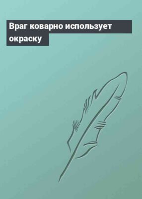 Враг коварно использует окраску