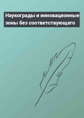 Наукограды и инновационные зоны без соответствующего