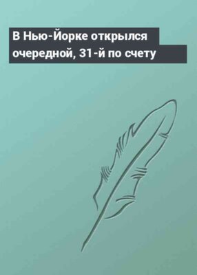 В Нью-Йорке открылся очередной, 31-й по счету
