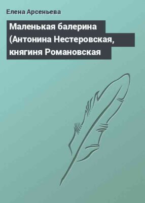 Маленькая балерина (Антонина Нестеровская, княгиня Романовская