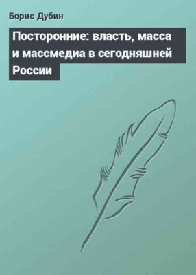 Посторонние: власть, масса и массмедиа в сегодняшней России