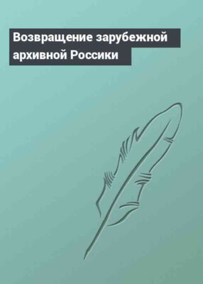 Возвращение зарубежной архивной Россики