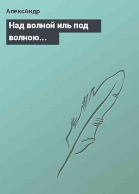 Над волной иль под волною...
