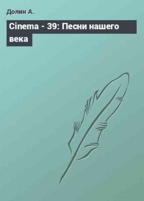 Cinema - 39: Песни нашего века