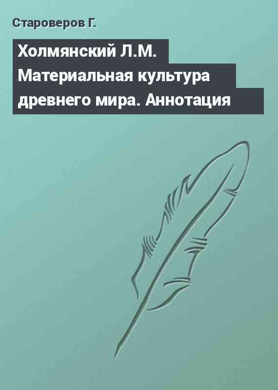 Холмянский Л.М. Материальная культура древнего мира. Аннотация