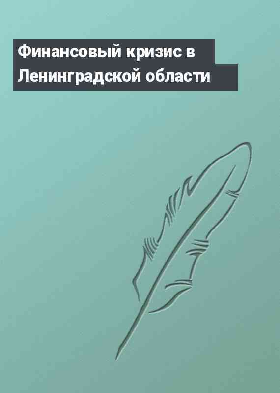 Финансовый кризис в Ленинградской области