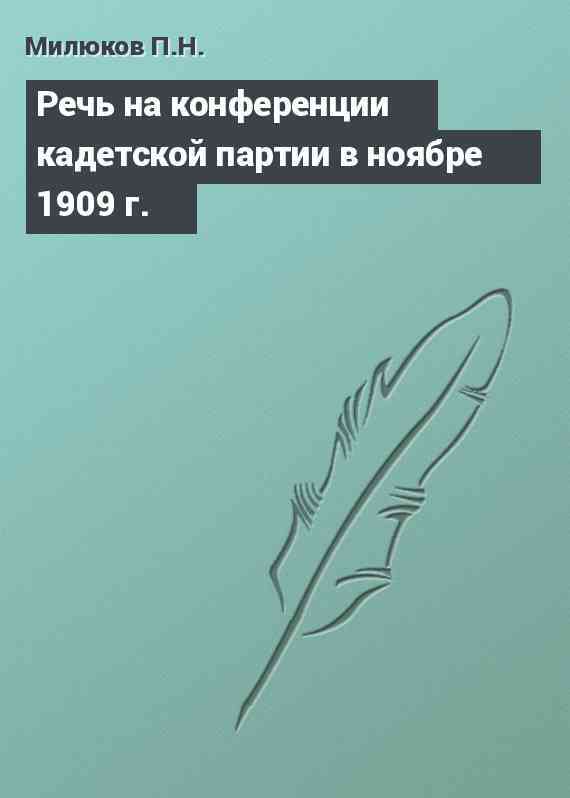 Речь на конференции кадетской партии в ноябре 1909 г.