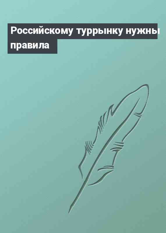 Российскому туррынку нужны правила