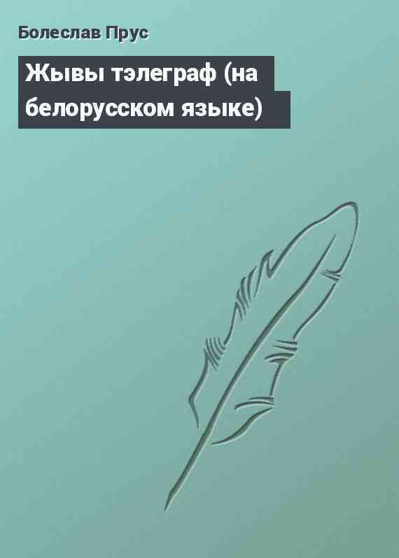 Жывы тэлеграф (на белорусском языке)