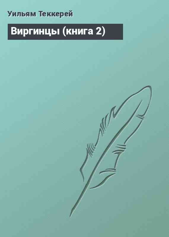 Виргинцы (книга 2)