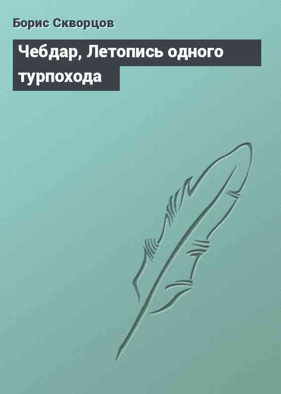 Чебдар, Летопись одного турпохода