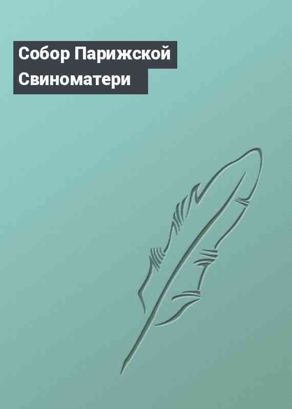 Собор Парижской Свиноматери