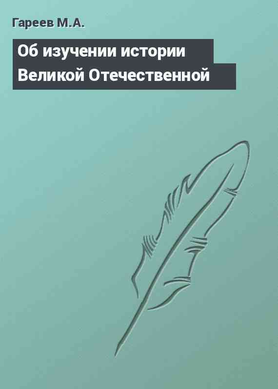 Об изучении истории Великой Отечественной