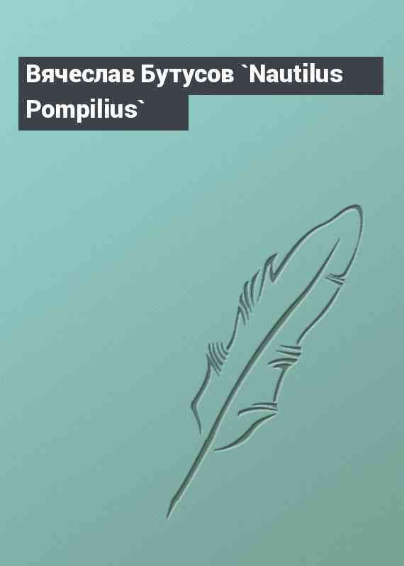 Вячеслав Бутусов `Nautilus Pompilius`