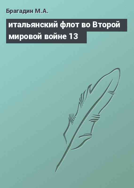 итальянский флот во Второй мировой войне 13