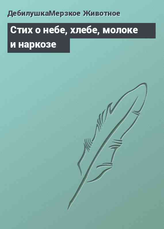 Стих о небе, хлебе, молоке и наркозе