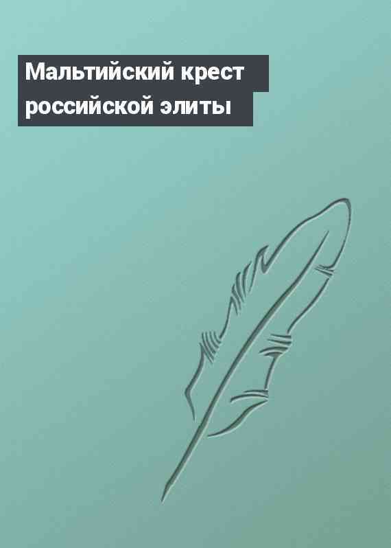 Мальтийский крест российской элиты