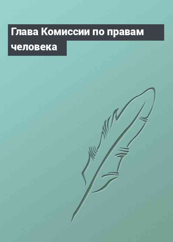 Глава Комиссии по правам человека