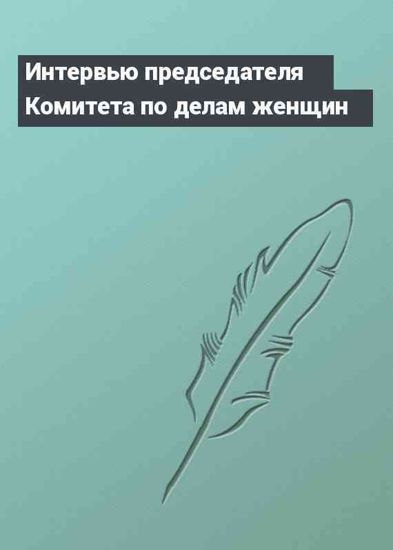 Интервью председателя Комитета по делам женщин