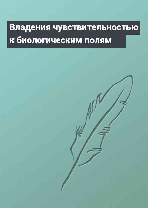 Владения чувствительностью к биологическим полям