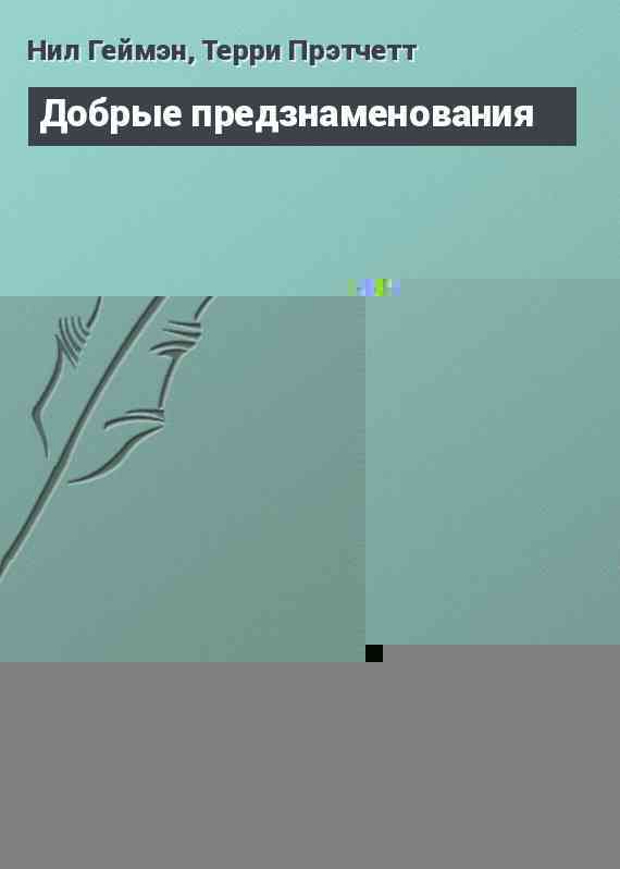 Добрые предзнаменования