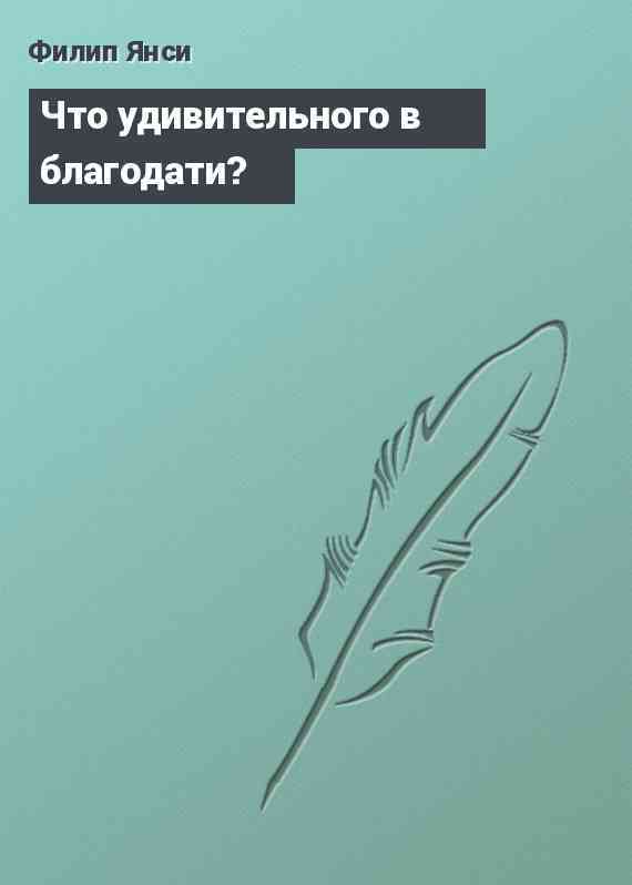 Что удивительного в благодати?