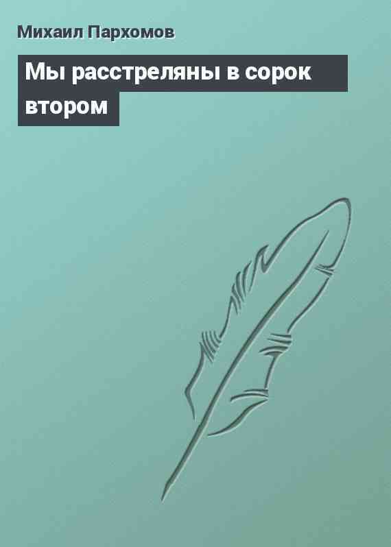 Мы расстреляны в сорок втором