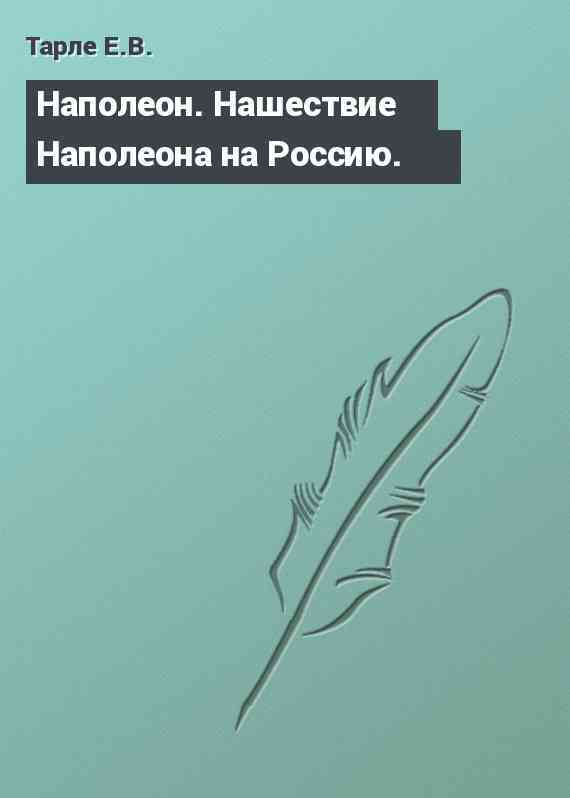 Наполеон. Нашествие Наполеона на Россию.