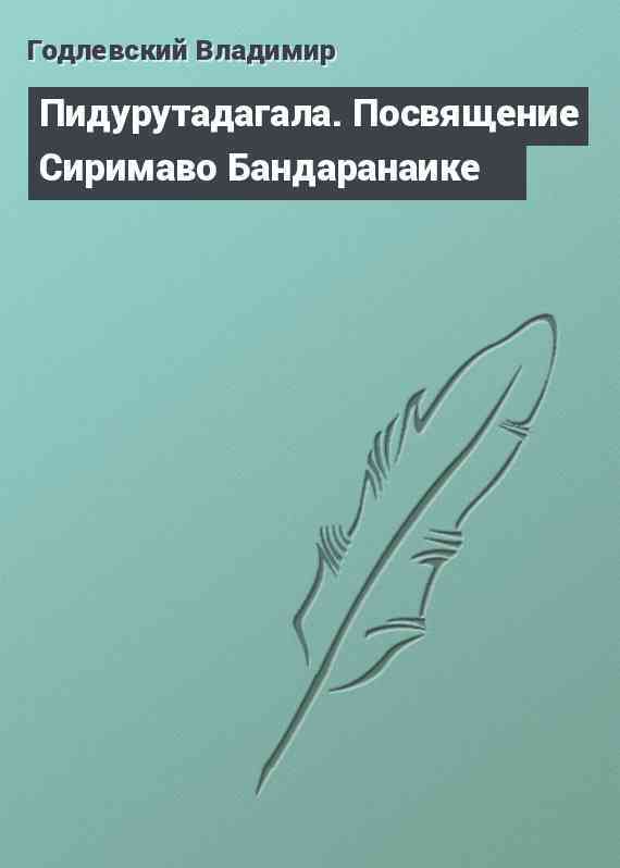 Пидурутадагала. Посвящение Сиримаво Бандаранаике