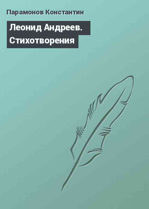 Леонид Андреев. Стихотворения