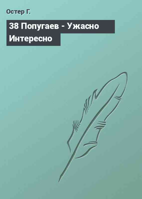 38 Попугаев - Ужасно Интересно