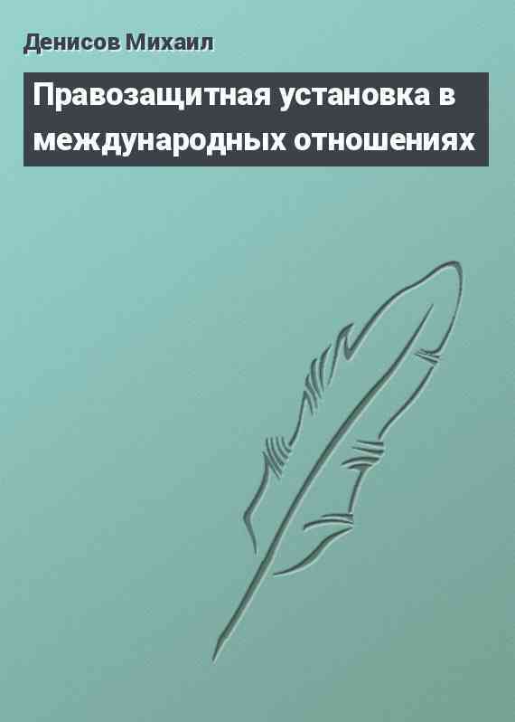 Правозащитная установка в международных отношениях