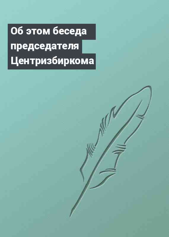 Об этом беседа председателя Центризбиркома