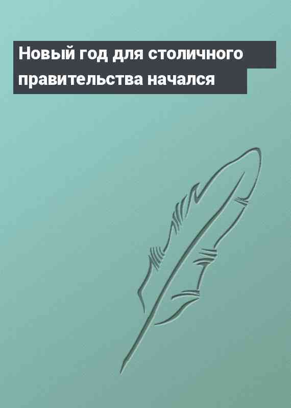 Новый год для столичного правительства начался
